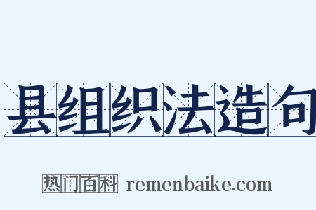 县组织法造句是什么意思的图片